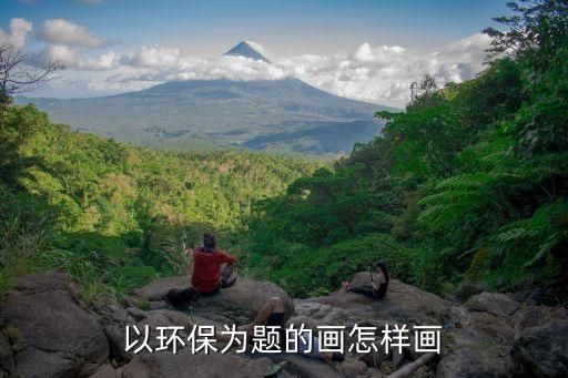 以环保为题的画怎样画