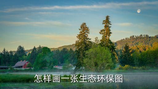 怎样画一张生态环保图