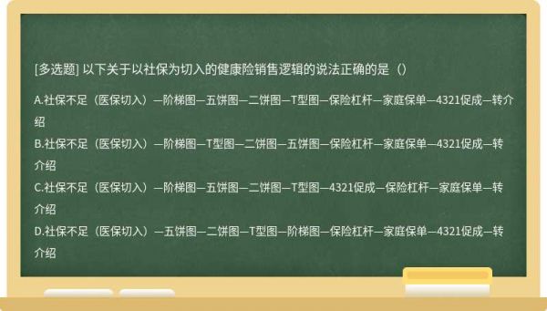 以下關于以社保為切入的健康險銷售邏輯的說法正確的是（）