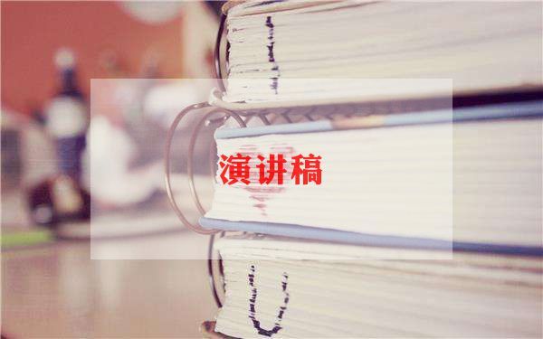 關(guān)注身體健康演講稿7篇
