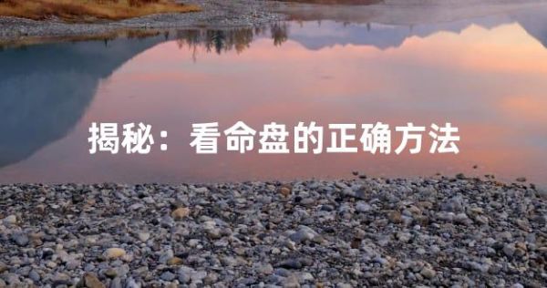揭秘：看命盤的正確方法
