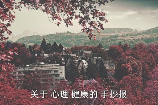 关于 心理 健康的 手抄报