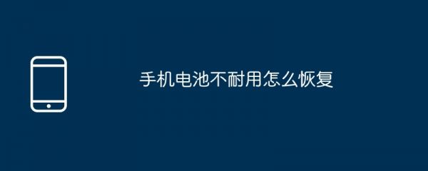 手機電池不耐用怎么恢復