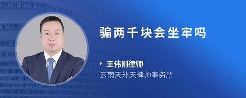 騙兩千塊會坐牢嗎