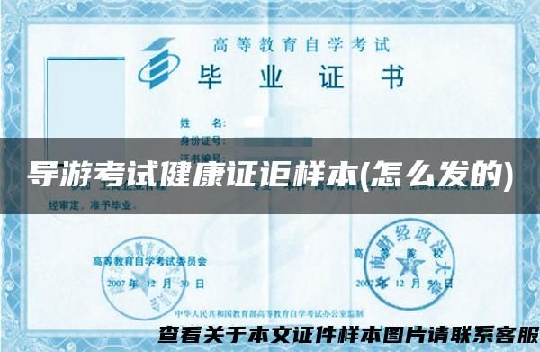 導(dǎo)游考試健康證詎樣本(怎么發(fā)的)