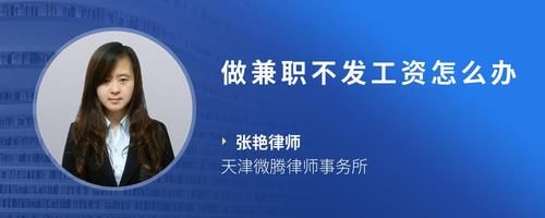 做兼职不发工资怎么办