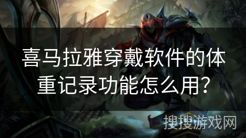 喜馬拉雅穿戴軟件的體重記錄功能怎么用？