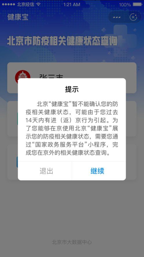 五一出京返京后健康宝状态怎么查询?