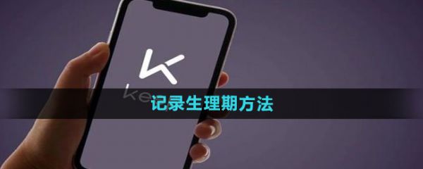 keep怎么記錄生理期 記錄生理期方法