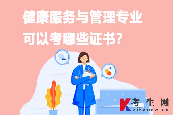 健康服务与管理专业可以考哪些证书