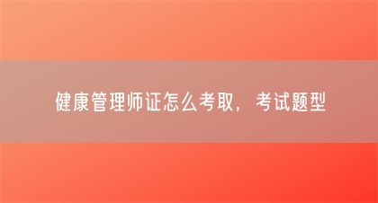 健康管理師證怎么考取，考試題型(圖1)