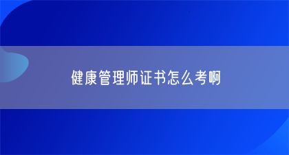 健康管理師證書怎么考啊(圖1)