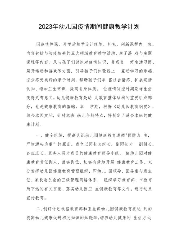 2023年幼兒園疫情期間健康教學(xué)計(jì)劃.docx_第1頁(yè)