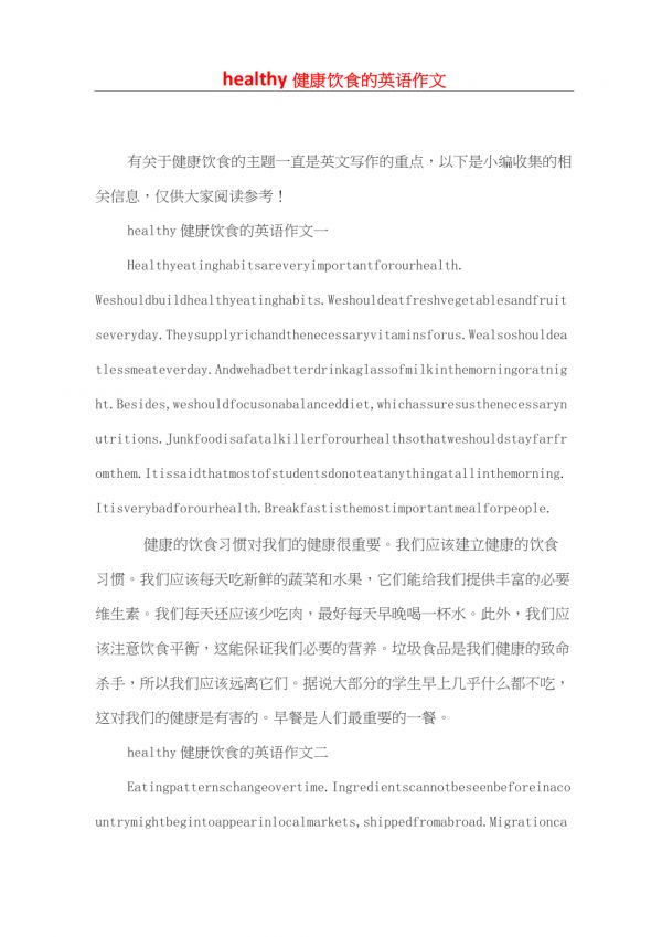 healthy健康飲食的英語(yǔ)作文_第1頁(yè)
