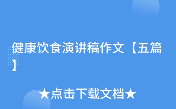 健康饮食演讲稿作文【五篇】