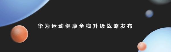 華為運(yùn)動(dòng)健康全棧升級(jí)戰(zhàn)略，持續(xù)構(gòu)建軟件、硬件、數(shù)字服務(wù)競(jìng)爭(zhēng)力