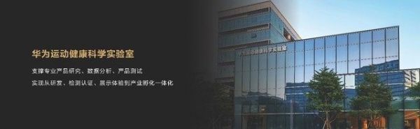 華為運(yùn)動(dòng)健康全棧升級(jí)戰(zhàn)略，持續(xù)構(gòu)建軟件、硬件、數(shù)字服務(wù)競(jìng)爭(zhēng)力