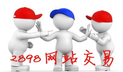 網(wǎng)站買(mǎi)賣(mài)中如何判斷價(jià)格是否合理？