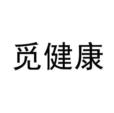 覓健康