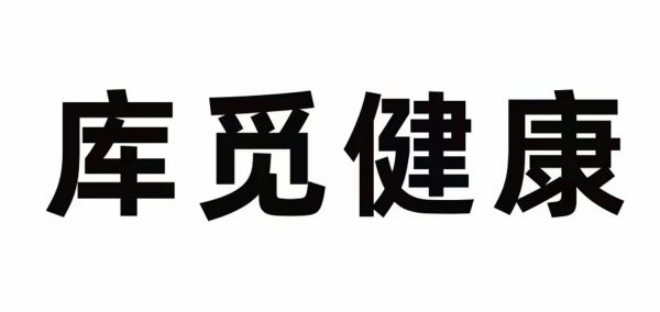 庫覓健康