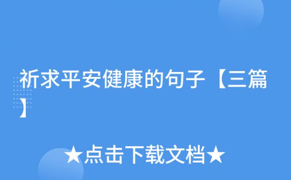 祈求平安健康的句子【三篇】