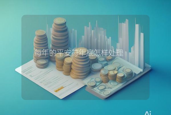 每年的平安符年底怎樣處理,第1張