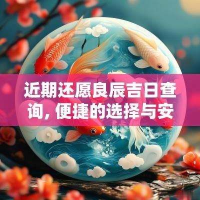 近期還愿良辰吉日查詢, 便捷的選擇與安排