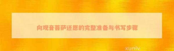 向观音菩萨还愿的完整准备与书写步骤