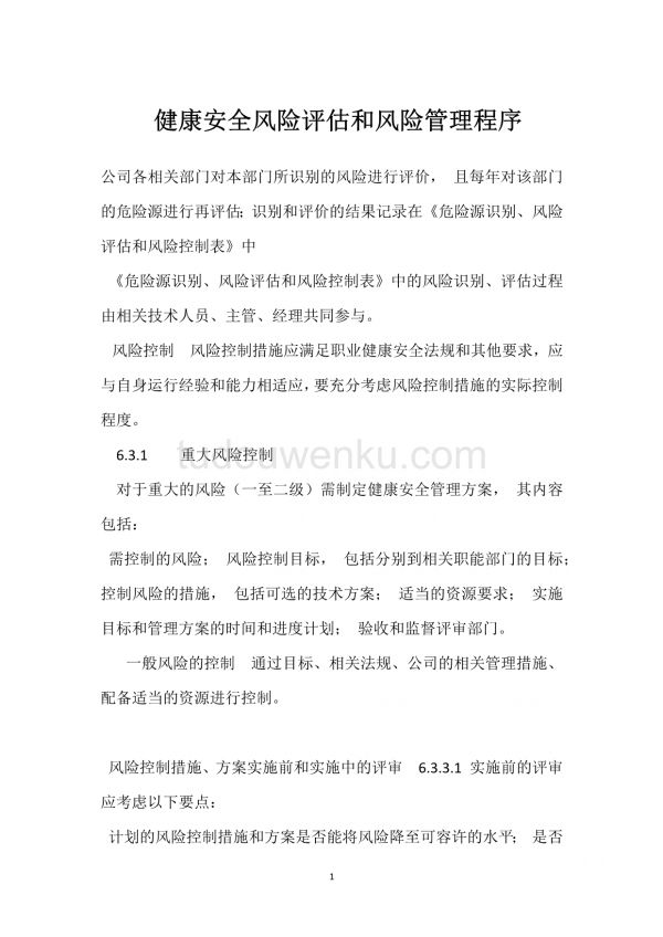 健康安全風險評估和風險管理程序模板范本.docx_第1頁