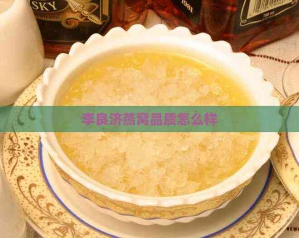 李良济燕窝品质怎么样