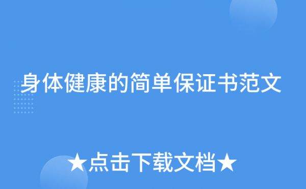 身體健康的簡單保證書范文