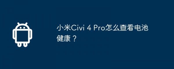 小米civi 4 pro怎么查看電池健康？