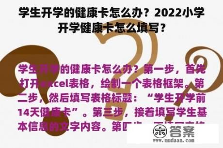 學(xué)生開(kāi)學(xué)的健康卡怎么辦？2022小學(xué)開(kāi)學(xué)健康卡怎么填寫(xiě)？