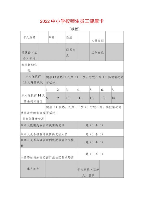2022中小學校師生員工健康卡.docx_第1頁