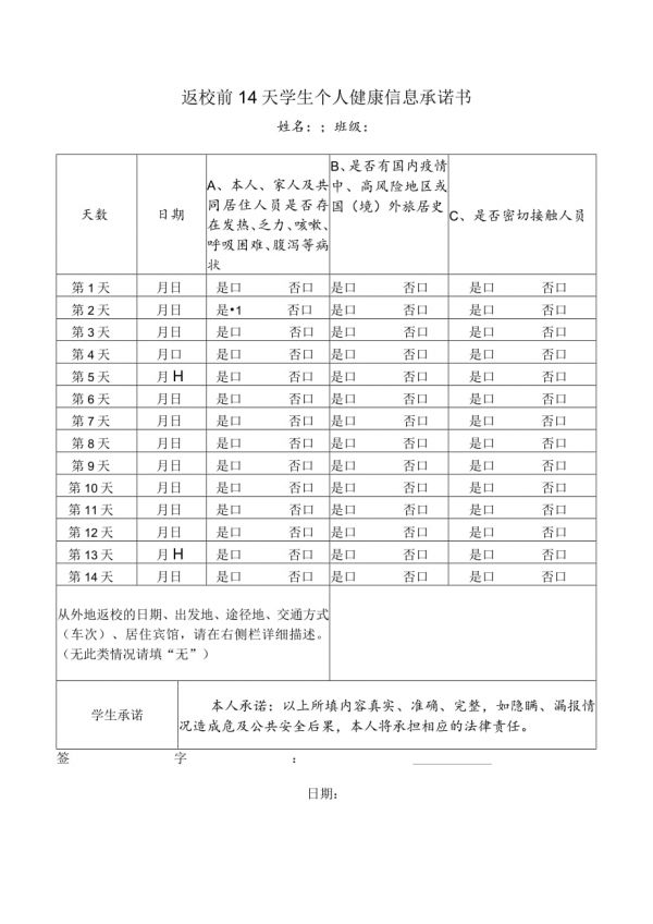 返校前14天学生个人健康情况承诺书.docx_第1页