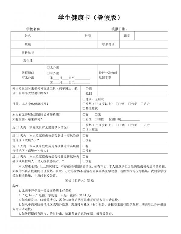 暑假開學(xué)返校學(xué)生健康卡.docx_第1頁