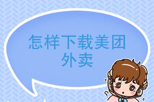 手机上怎么点外卖送餐