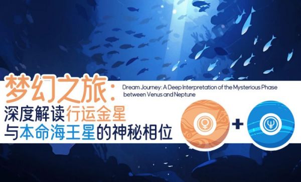 夢幻之旅：深度解讀行運金星與本命海王星的神秘相位