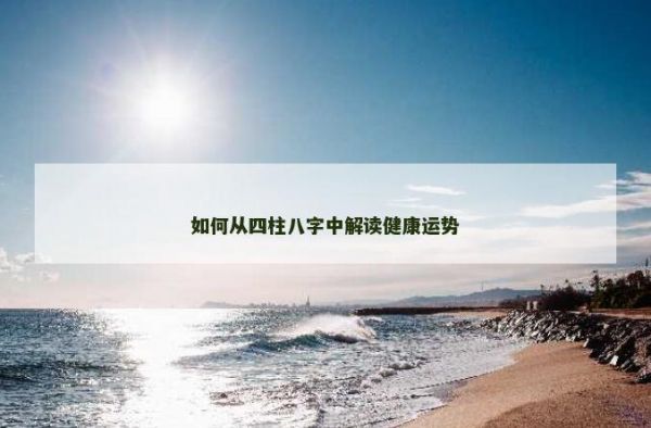 如何從四柱八字中解讀健康運勢