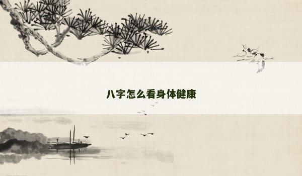 八字怎么看身體健康