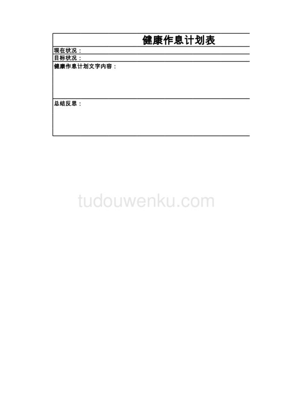 健康作息計(jì)劃表excel模板.xlsx_第1頁