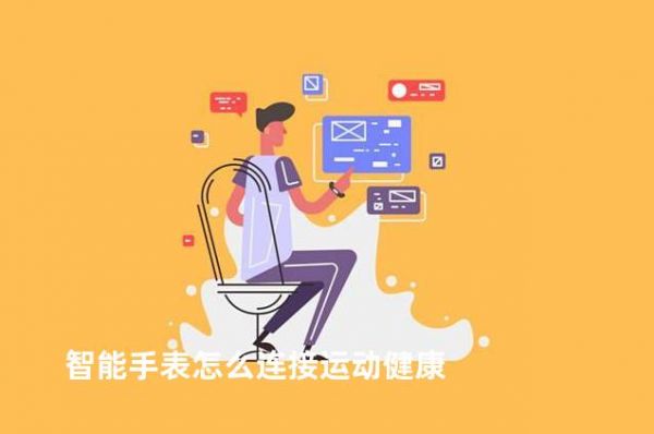智能手表怎么连接运动健康