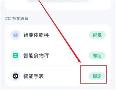 薄荷健康綁智能手表方法步驟-薄荷健康如何綁智能手表