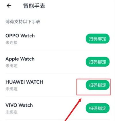 薄荷健康綁智能手表方法步驟-薄荷健康如何綁智能手表