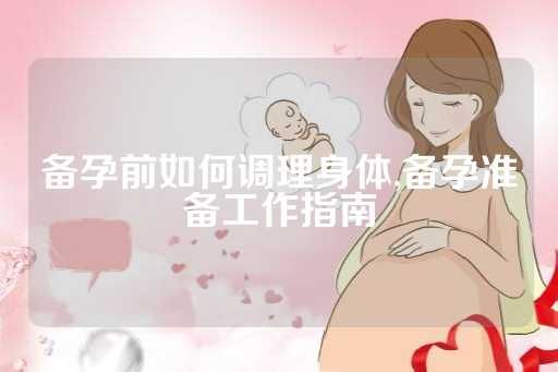 備孕前如何調(diào)理身體,備孕準(zhǔn)備工作指南