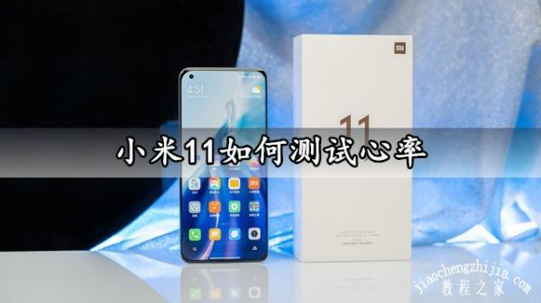 小米11如何測試心率 小米11快速測心率方法教程