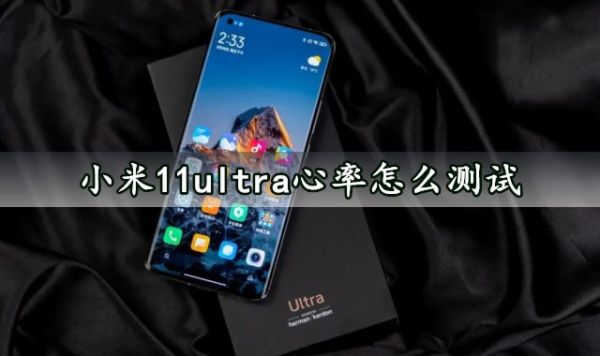 小米11ultra心率怎么測(cè)試 快速使用手機(jī)測(cè)試心率方法