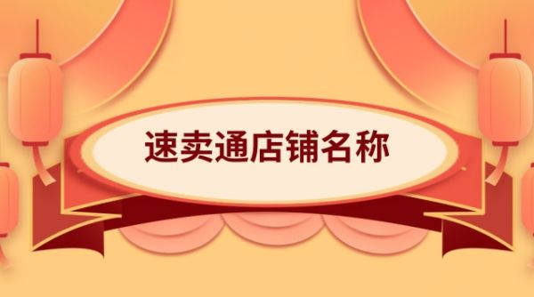 速賣通店鋪名稱