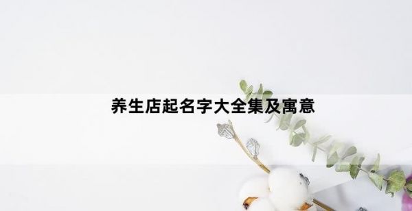 健康店名稱大全集及寓意(健康店名稱大全集)