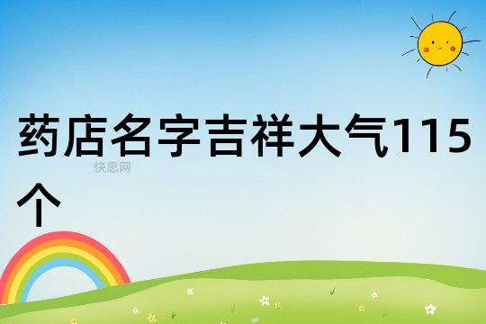 藥店名字吉祥大氣115個(gè)